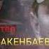 ПРЕСС ХАТА Мелис Макенбаев Экинчи бөлүк Рысбек Акматбаевдин жашоосу тууралуу АУДИО КИТЕП