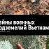 Тайны военных подземелий Вьетнама автопутешествия вьетнам тунеликучи