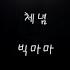 빅마마 체념 가사