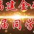美國福建金砂中學88届同學會畢業30周年聯歡晚會 上集
