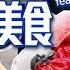 算命阿姨來推薦 拍攝必吃的早餐是什麼 阿翰的花蓮在地美食清單 手炒黑糖剉冰 鮮嫩多汁牛肉麵 肉汁噴泉美式漢堡 Feat Hanhanpovideo 千千進食中