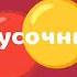 карусочница анонс реклама штучки реклама