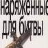Книга Рика Реннера Снаряженные для битвы