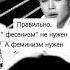 Урыл ущемлённого Писюн Писька Урыл Феменизм Лгбт Ущемился Попа Закопал Ауф