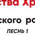 Ирмосы канона Рождества Христова Греческого Pоcneea песнь 1 тенор