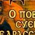 О повериях суевериях и предрассудках русского народа Владимир Иванович Даль Аудиокнига