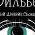 Керстин Гир Зильбер Первый дневник сновидений Аудиокнига