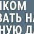 Неверный муж отвез жену с ребенком бомжевать на заброшенную дачу А увидев их через время оцепенел