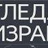 Атаки Израиля и Ирана разбор штурма Угледара призыв и ядерная доктрина