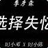 季彦霖 选择失忆 DJ小邓 X DJ小陈 ProgHouse Rmx 2023 Hot Tiktok Douyin 2023