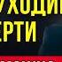 Они Живы После Смерти Шокирующее Откровение Алексея Приймы о Загробном Мире