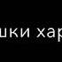 ЭЙ ПАДАРЧОН ХОКИ ПОЯТ МЕШАВАМ