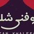 تعوفني شلون سلطان خليفه حقروص 2019