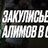 ДРУГОЙ РАКУРС L Закулисье Маджлиса Алимов в с Новокаякент