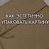 Как упаковать картину в подарок