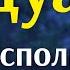 Дуа для исполнения желаний