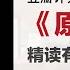 精读 原则 II 应对变化中的世界秩序 豆瓣评分8 6