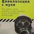 Цивилизация с нуля Что нужно знать и уметь чтобы выжить после всемирной катастрофы