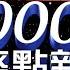 2021 10 25整點大頭條 中國逼梵蒂岡與台斷交 外交部 台梵邦誼友好 台視2000整點新聞