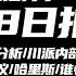 2025 3 8日报 国际局势分析 川派内部分裂 海湖庄园协议 哈里斯 谁惧怕战争