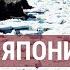 Курилы острова раздора Россия и Япония ОПАСНОЕ СОСЕДСТВО