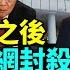 習近平失態 繼胡錦濤之後 中共再全網封殺 特魯多 禁提G20敏感詞 APEC閉幕 習近平與特魯多再 狹路相逢 熱點快報