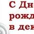 С ДНЁМ РОЖДЕНИЯ В ДЕКАБРЕ ПОЗДРАВЛЕНИЕ