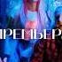 СНИППЕТ С ДР КОРОЧЕ ПРЕМЬЕРА уже в СУББОТУ