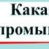 Какая бывает промышленность Окружающий мир 3 класс 2 часть Учебник А Плешаков стр 60 63