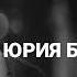 Юрий Бондарев Рассказ женщины Читает Валентина Жукова