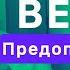 Вера в Предопределение