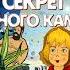 Кир Булычев Планета для тиранов Секрет чёрного камня Аудиокнига