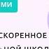 Для чего нужно ускоренное обучение в начальной школе Ответы экспертов и практиков