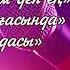 Шәмші Қалдаяқов әндері Кешікпей келем деп Арыс Жағасында караоке