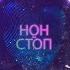 Нон стоп