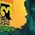 Colonel Sobuj Boner Bhoyonkor Last Part সব জ বন র ভয কর Syed Mustafa Siraj Colonel Series