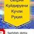 Балки сизда сеҳр бордир Тўлиқ записьни эшитинг рукия