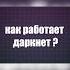 Как работает Darknet Отличие даркнета от обычного интернета айти разработка