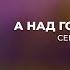 СЕМЁН РОЗОВ А НАД ГОРОДОМ НОЧЬ 2022 г Автор песни Д Деревеницкий семенрозов семёнрозов