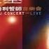 友共情 Live