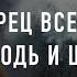 Ты Творец всего живого По всей земле караоке