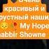 Очень красивый и грустный нашид My Hope Shabbir Showne