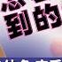 患上自体免疫系统疾病10年 不需要吃药也可以过得很好 怎么办到的