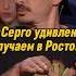 Серго удивил случаем в Ростове ВОПРОС РЕБРОМ вопросребром серго каха баста Shorts