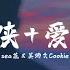 Sea蕊 吴炳文Cookie 独行侠 爱如潮水 Remix 如果再遇到爱的人 记住去拉住他的手 动态歌词 LyricsVideo