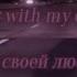 AND ONE Driving With My Darling Lyrics ENG RUS SUB