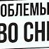 Магический сон Гипноз Исполнение желаний и решение проблем во время сна