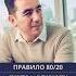 Правило 80 20 Секрет Эффективности