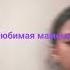 Каблучок Каблучок попал на её крючок был вроде норм мужичок