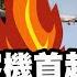 墜機畫面曝 787夢幻客機首起空難至少294死 印度航空起飛30秒就墜毀 專家 恐遭鳥擊 大白話說新聞 空難 墜機 波音